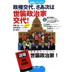 政権交代、さあ次は世襲政治家交代!(世直しブックス) [単行本]