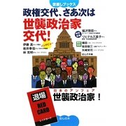 政権交代、さあ次は世襲政治家交代!(世直しブックス) [単行本]
