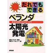 だれでもできるベランダ太陽光発電―身近な自然エネルギー入門 [単行本]