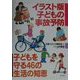 イラスト版子どもの事故予防―子どもを守る46の生活の知恵 [単行本]