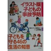 イラスト版子どもの事故予防―子どもを守る46の生活の知恵 [単行本]