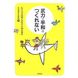 武力で平和はつくれない―私たちが改憲に反対する14の理由 [単行本]