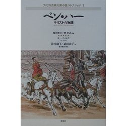 ベン・ハー―キリストの物語(アメリカ古典大衆小説コレクション〈1〉) [単行本]