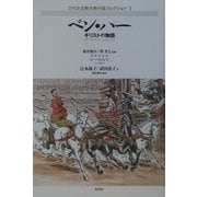 ベン・ハー―キリストの物語(アメリカ古典大衆小説コレクション〈1〉) [単行本]