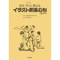 ヨドバシ Com 見る 学ぶ 教える イラスト柔道の形 新装版 単行本 通販 全品無料配達