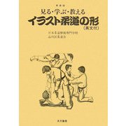 見る・学ぶ・教える イラスト柔道の形 新装版 [単行本]