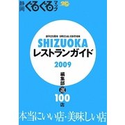 静岡ぐるぐるマップSHIZUOKAレストランガイド〈2009〉 [単行本]