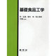 基礎食品工学 [単行本]