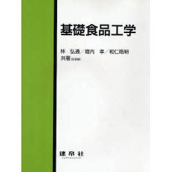 基礎食品工学 [単行本]