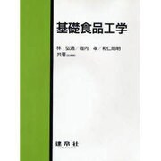 基礎食品工学 [単行本]