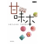 しずおか和本舗 甘味本―和菓子&甘味処 門前町散歩(ぐるぐる文庫) [単行本]