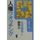 人権ウオッチング―"思想膿漏"に御用心 [単行本]