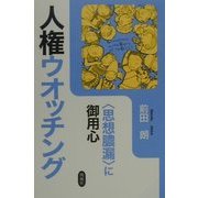 人権ウオッチング―"思想膿漏"に御用心 [単行本]