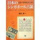 日本のシンガポール占領―証言=「昭南島」の三年半 [単行本]