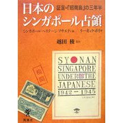 日本のシンガポール占領―証言=「昭南島」の三年半 [単行本]