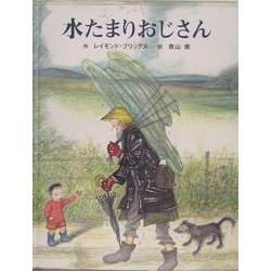 ヨドバシ Com 水たまりおじさん 絵本 通販 全品無料配達