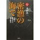 密漁の海で―正史に残らない北方領土 新訂増補版 [単行本]
