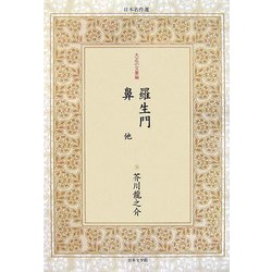 羅生門・鼻他(日本名作選〈6〉―大正の文豪編) [単行本]