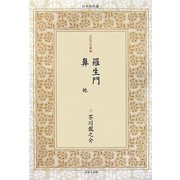 羅生門・鼻他(日本名作選〈6〉―大正の文豪編) [単行本]