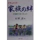 家族の絆―幸福駅で逢いましょう [単行本]