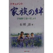 家族の絆―幸福駅で逢いましょう [単行本]