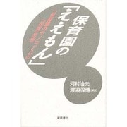 保育園の「ええもん」―「保育園のモノ」づくりの「保育」思想 [単行本]