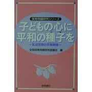 子どもの心に平和の種子(たね)を―乳幼児期の平和教育(保育問題研究シリーズ) [単行本]