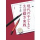現代の子どもと生活綴方実践 [単行本]
