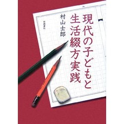 現代の子どもと生活綴方実践 [単行本]