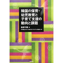 韓国の保育・幼児教育と子育て支援の動向と課題 [単行本]