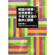 韓国の保育・幼児教育と子育て支援の動向と課題 [単行本]