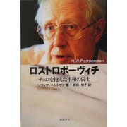 ロストロポーヴィチ―チェロを抱えた平和の闘士 [単行本]