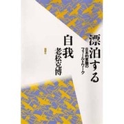 漂泊する自我―日本的意識のフィールドワーク [単行本]