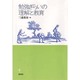勉強ぎらいの理解と教育 [単行本]