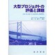 大型プロジェクトの評価と課題―世界の長大橋に学ぶ経済効果と環境問題 [単行本]