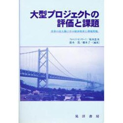 大型プロジェクトの評価と課題―世界の長大橋に学ぶ経済効果と環境問題 [単行本]