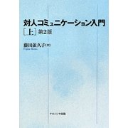 対人コミュニケーション入門〈上〉 第2版 [単行本]