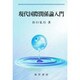 現代国際関係論入門 [単行本]