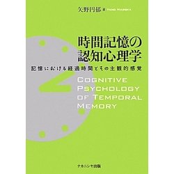 時間記憶の認知心理学―記憶における経過時間とその主観的感覚 [単行本]