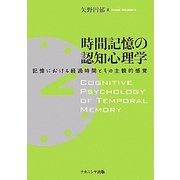 時間記憶の認知心理学―記憶における経過時間とその主観的感覚 [単行本]