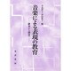 音楽による表現の教育―継承から創造へ [単行本]