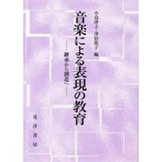 音楽による表現の教育―継承から創造へ [単行本]