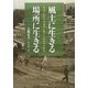 風土に生きる・場所に生きる―地域の変容と再編成に関する地理学的研究 [単行本]