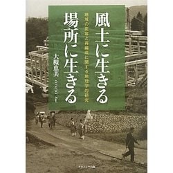 風土に生きる・場所に生きる―地域の変容と再編成に関する地理学的研究 [単行本]