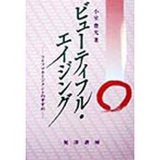 ビューティフル・エイジング―ライフマネージメントのすすめ(長寿社会双書) [全集叢書]