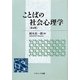 ことばの社会心理学 第4版 [単行本]