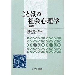 ことばの社会心理学 第4版 [単行本]