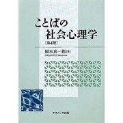 ことばの社会心理学 第4版 [単行本]