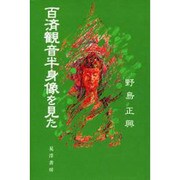 百済観音半身像を見た [単行本]
