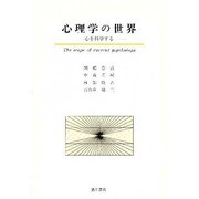 心理学の世界－心を科学する [単行本]